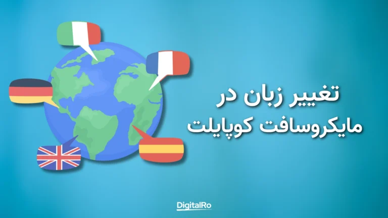 آموزش تغییر زبان در Microsoft Copilot