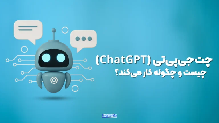 چت‌جی‌پی‌تی چیست و چگونه کار می‌کند؟​