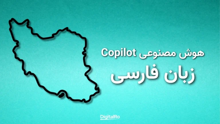 هوش مصنوعی Copilot و زبان فارسی