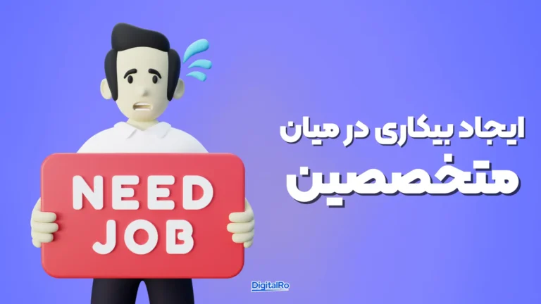 ایجاد بیکاری در میان متخصصین