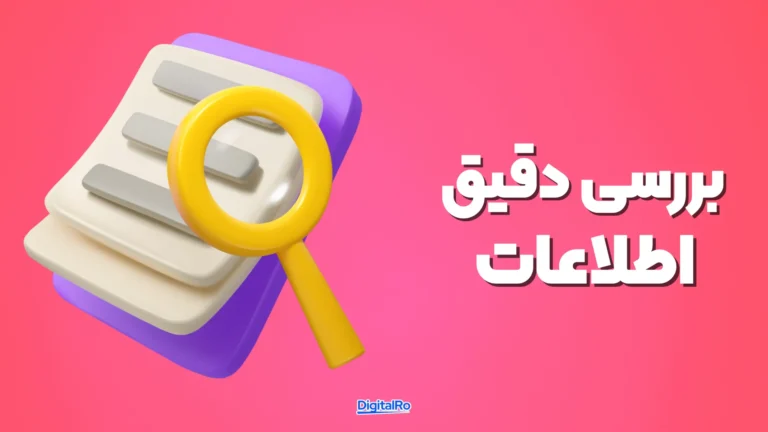 بررسی دقیق اطلاعات