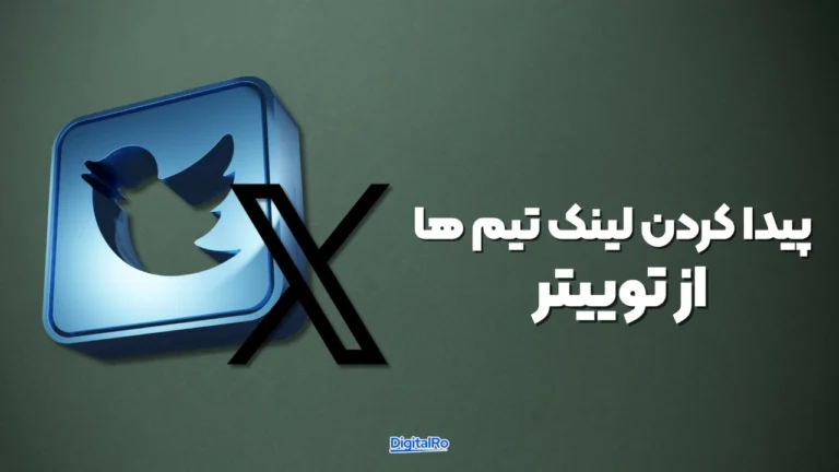 پیدا کردن لینک تیمهای Canva از توییتر