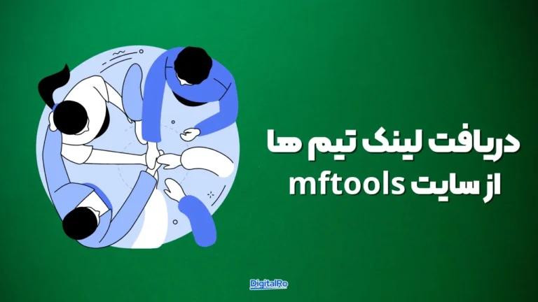 دریافت لینک تیمهای Canva از سایت mfatools.net