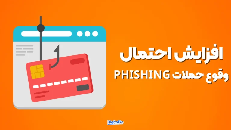 افزایش احتمال وقوع حملات Phishing