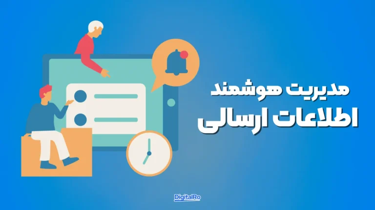 مدیریت هوشمند اطلاعات ارسالی