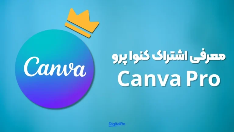 معرفی اشتراک کنوا پرو