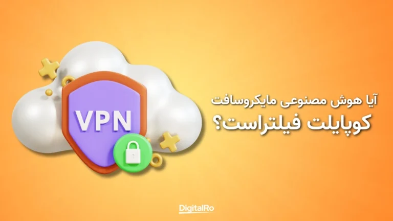 آیا هوش مصنوعی مایکروسافت کوپایلت فیلتر است؟