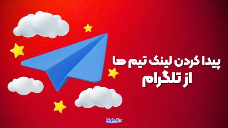 عضویت در تیمهای Canva از طریق کانالهای تلگرام