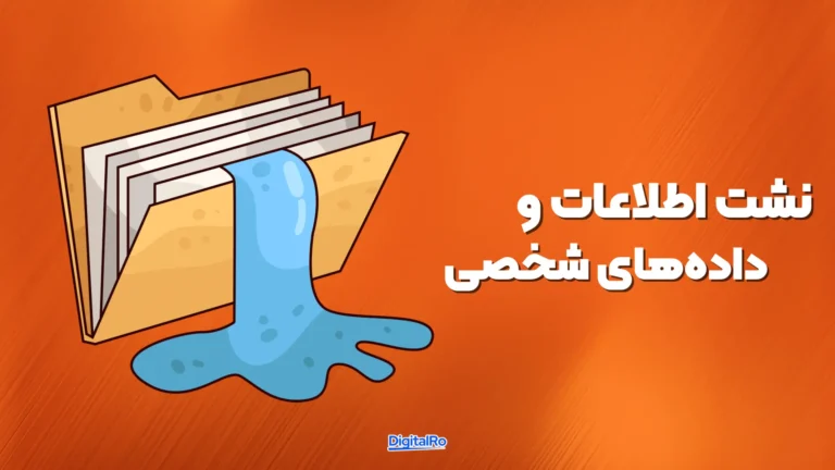 نشت اطلاعات و داده‌های شخصی