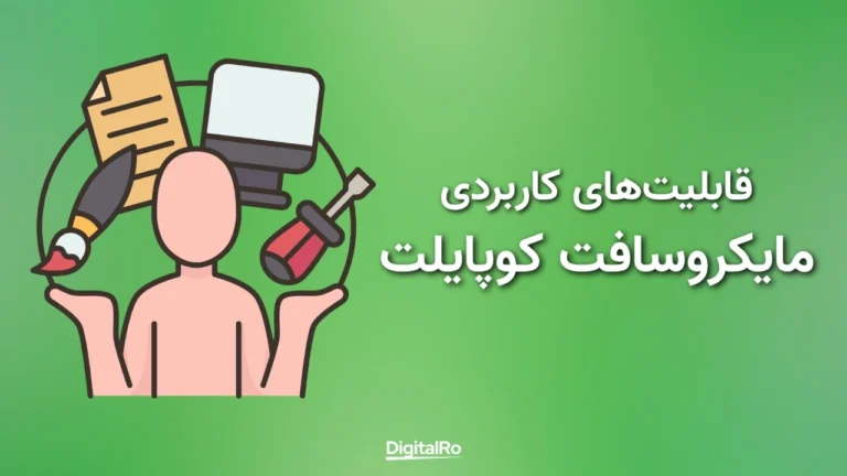 قابلیتهای کاربردی مایکروسافت کوپایلت