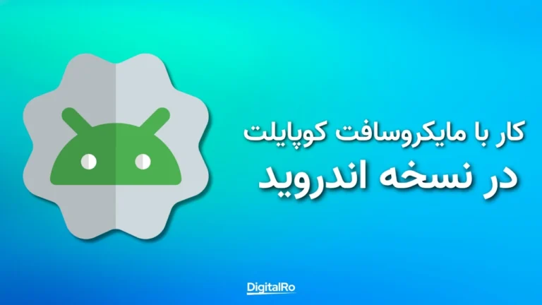 کار با مایکروسافت کوپایلت در اندروید