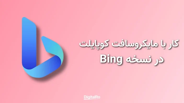 کار با مایکروسافت کوپایلت در Bing