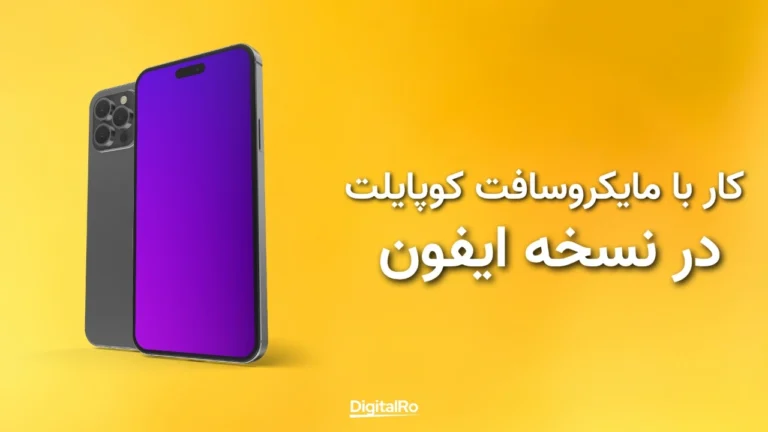کار با مایکروسافت کوپایلت در آیفون