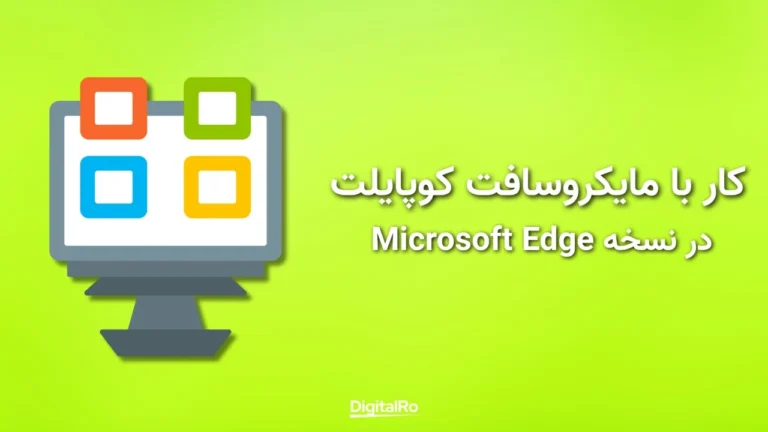 کار با مایکروسافت کوپایلت در Microsoft Edge