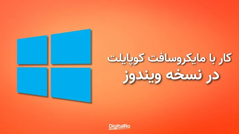 کار با مایکروسافت کوپایلت در ویندوز
