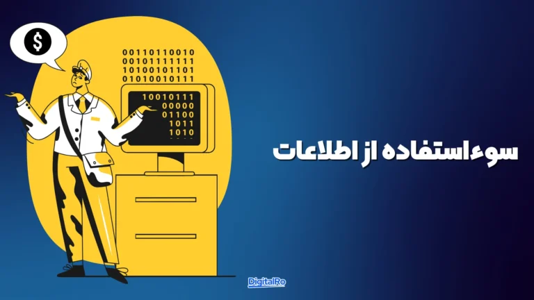 سوءاستفاده از اطلاعات