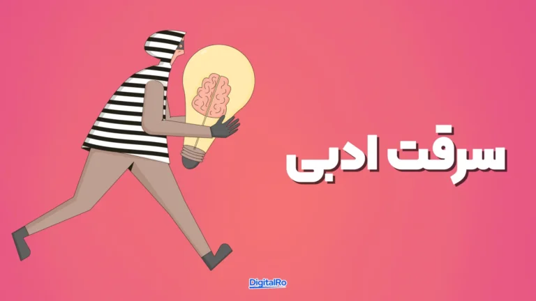 سرقت ادبی