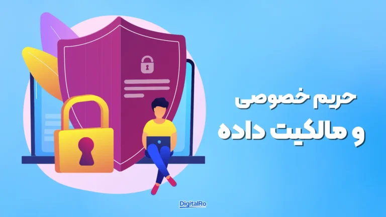 حریم خصوصی و مالکیت داده