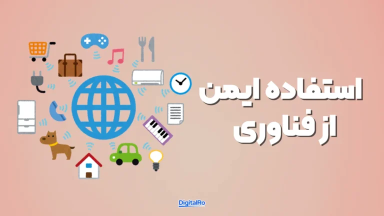 استفاده ایمن از فناوری