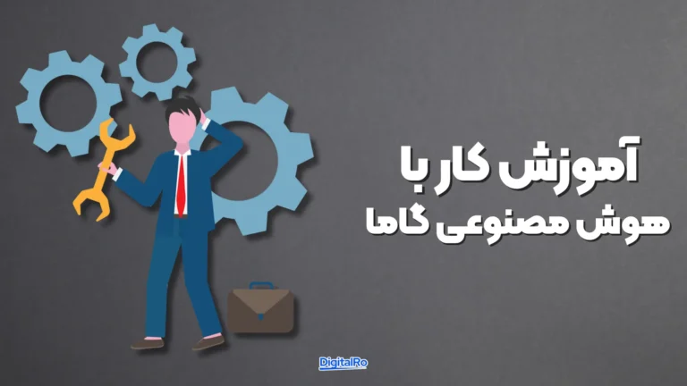 آموزش کار با هوش مصنوعی گاما