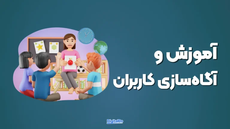 آموزش و آگاه‌سازی کاربران