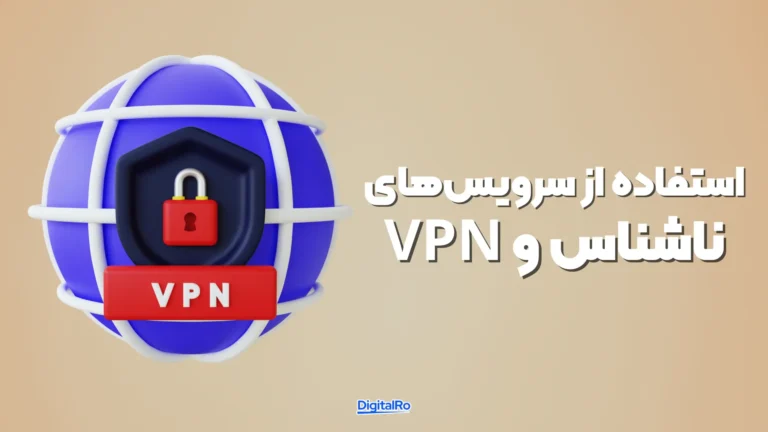 استفاده از سرویس‌های ناشناس و VPN