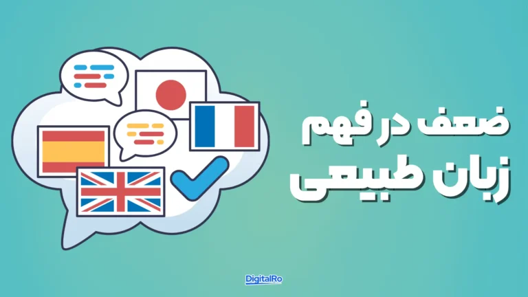 ضعف در فهم زبان طبیعی