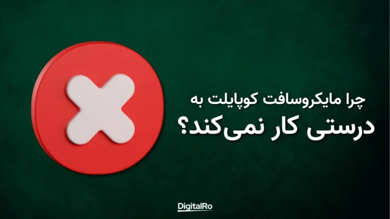 چرا مایکروسافت کوپایلت به درستی کار نمیکند؟