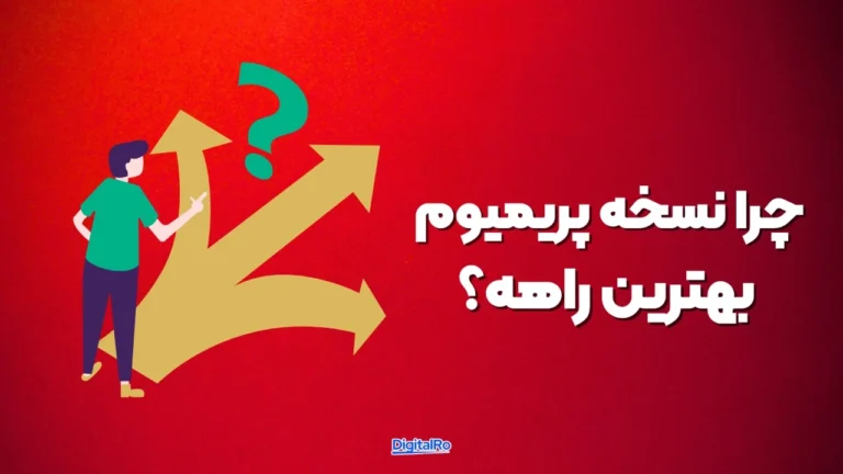 چرا خرید نسخه پریمیوم کنوا بهترین راه برای دریافت اشتراک کنوا پرو است؟