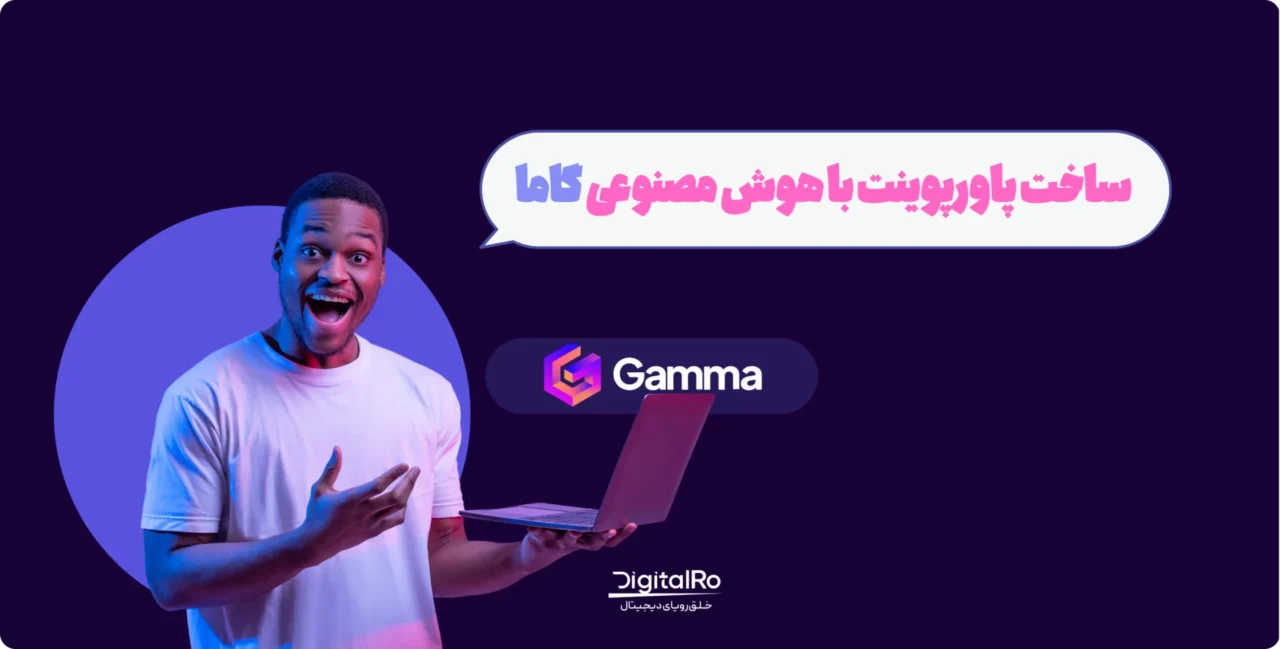 آموزش ساخت پاورپوینت با هوش مصنوعی گاما