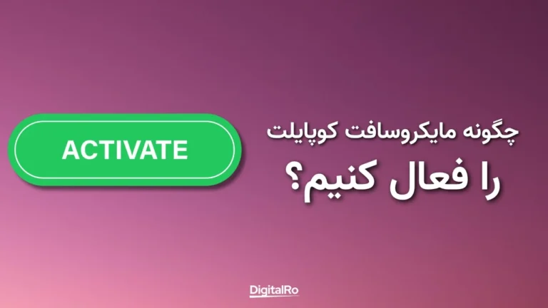 چگونه مایکروسافت کوپایلت را فعال کنیم؟