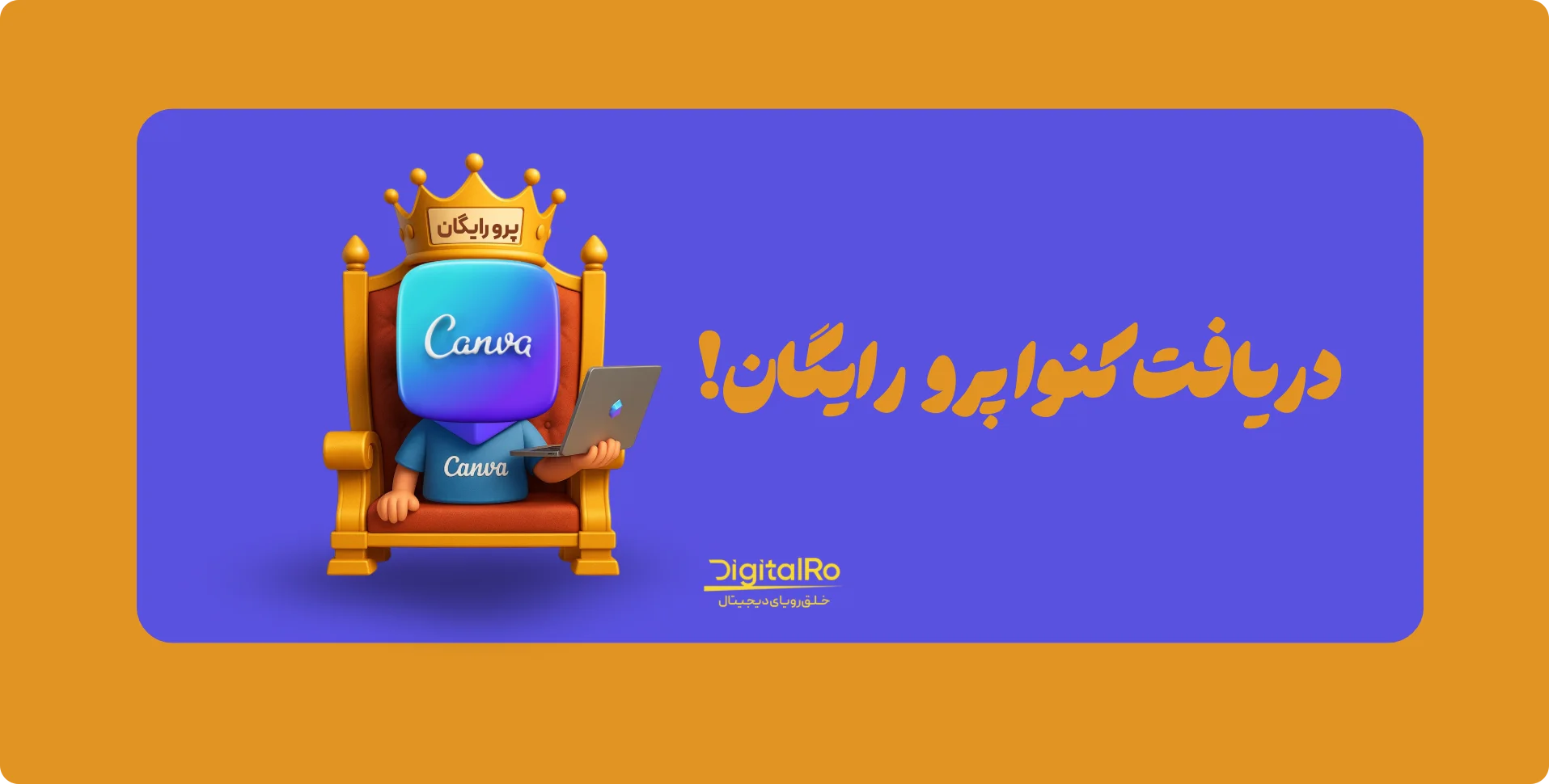 دریافت اشتراک کنوا پرو رایگان
