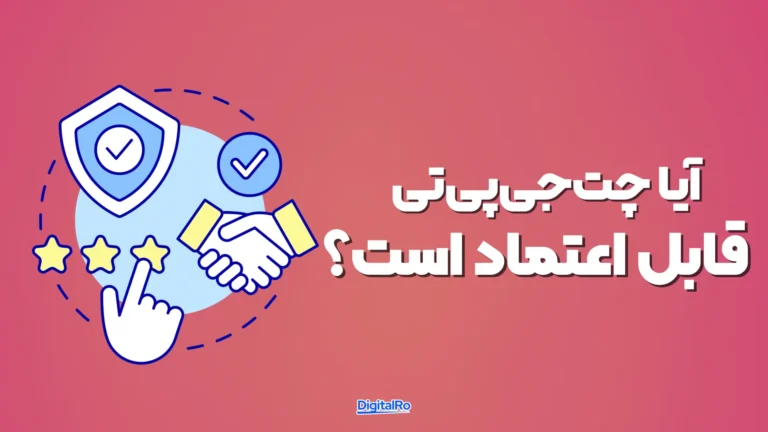 آیا چت‌جی‌پی‌تی قابل اعتماد است؟​