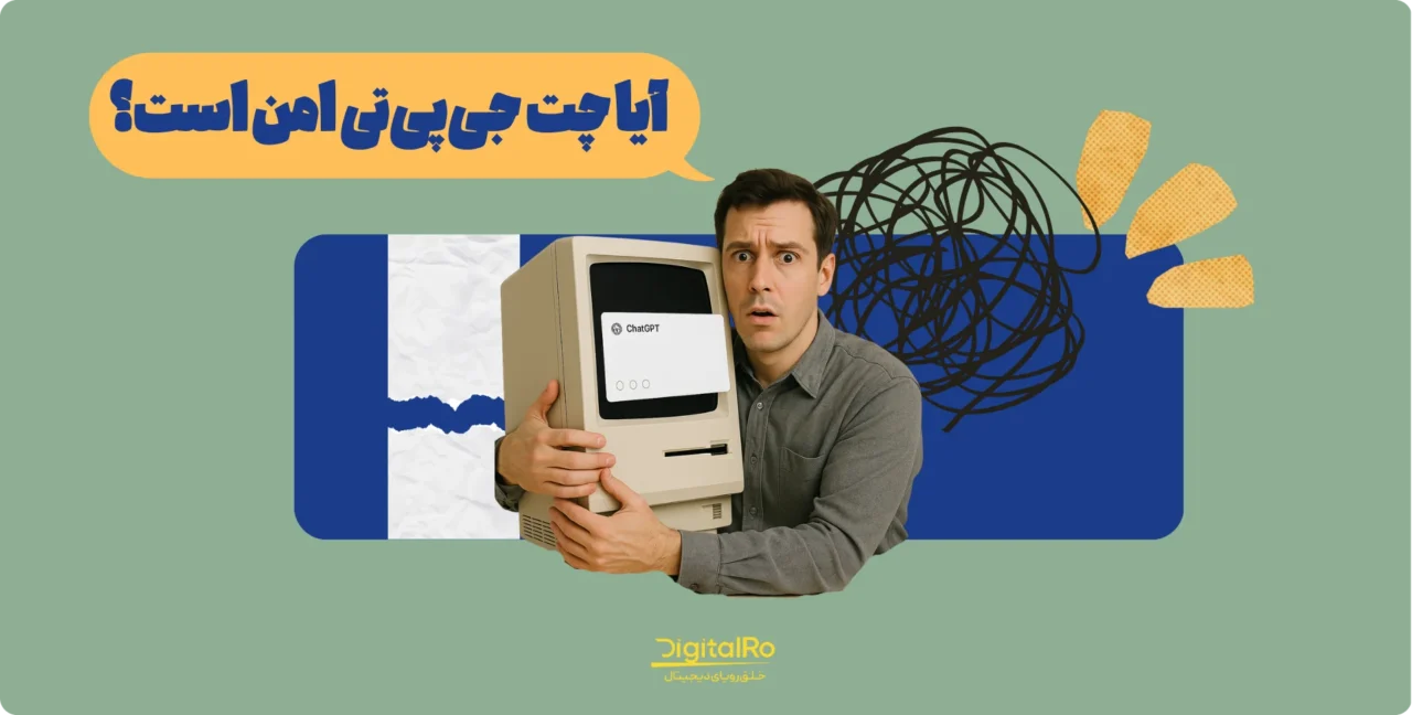 آیا چت‌جی‌پی‌تی امن است؟ بررسی معایب و خطرات