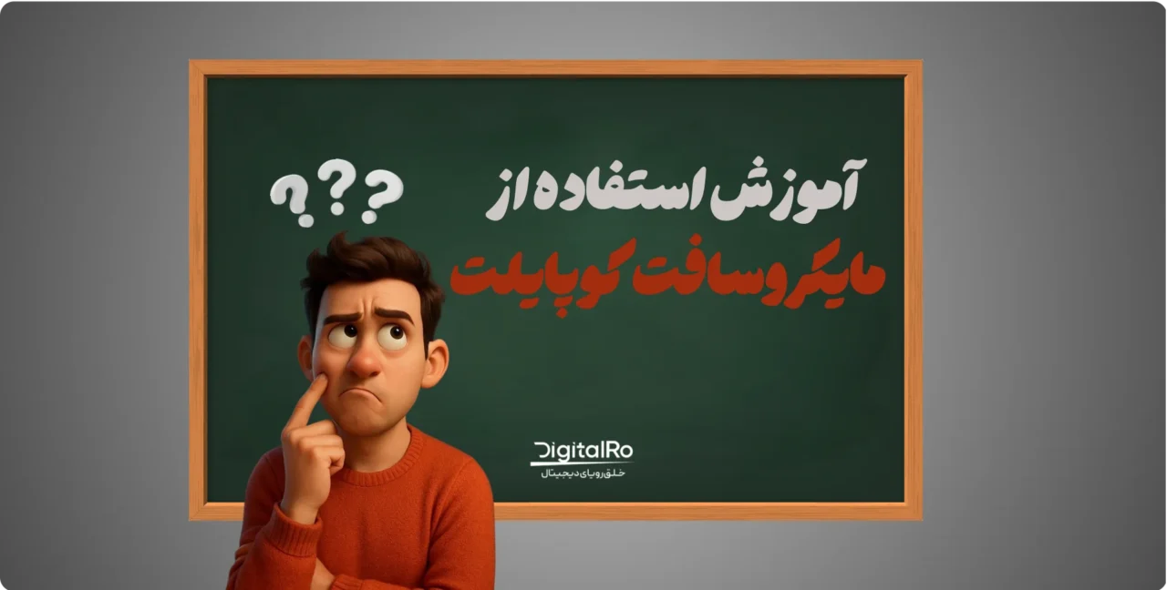 استفاده از مایکروسافت کوپایلت در ایران