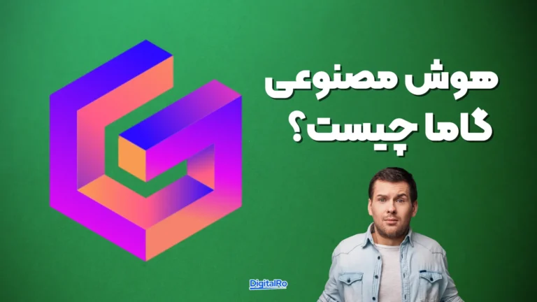 هوش مصنوعی گاما چیست؟