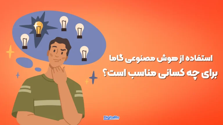 استفاده از هوش مصنوعی گاما برای چه کسانی مناسب است؟