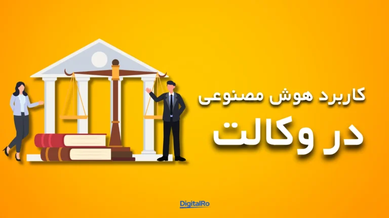 کاربرد هوش مصنوعی در وکالت​