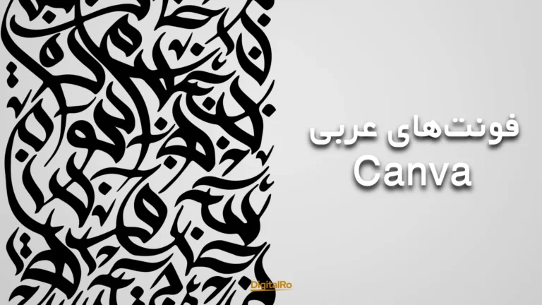 فونت‌های عربی کنوا​