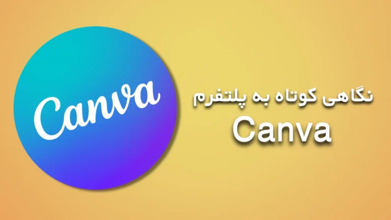 نگاهی کوتاه به پلتفرم Canva​