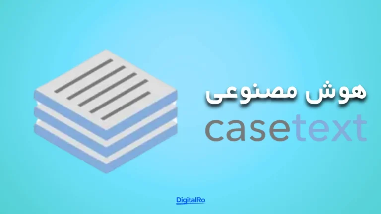 ابزارهای هوش مصنوعی برای وکلا​ - Casetext