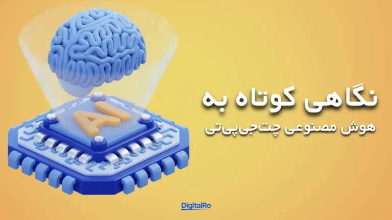 نگاهی کوتاه به هوش مصنوعی چتجیپیتی