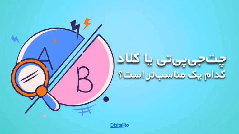 چتجیپیتی یا کلاد؛ کدام یک مناسبتر است؟
