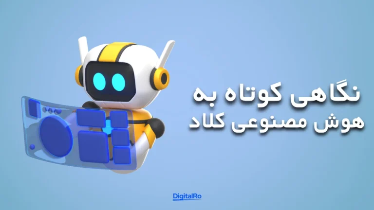 نگاهی کوتاه به هوش مصنوعی کلاد