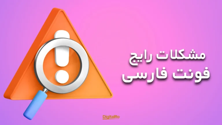 مشکلات رایج فونت فارسی در Canva​