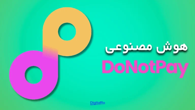 ابزارهای هوش مصنوعی برای وکلا​ - DoNotPay