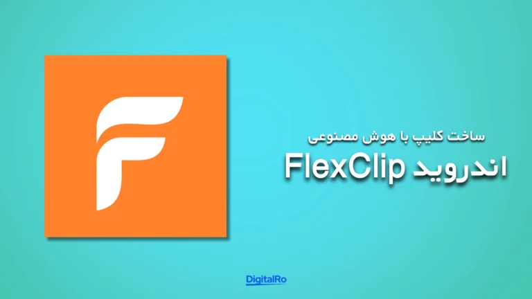 بهترین هوش مصنوعی برای ساخت ویدئو - FlexClip