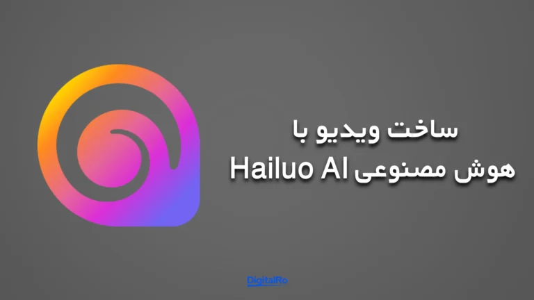 بهترین هوش مصنوعی برای ساخت ویدئو - Hailuo AI