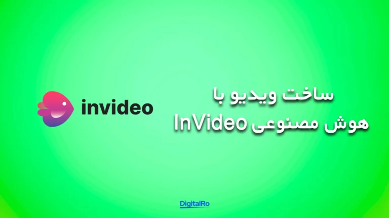 بهترین هوش مصنوعی برای ساخت ویدئو - InVideo
