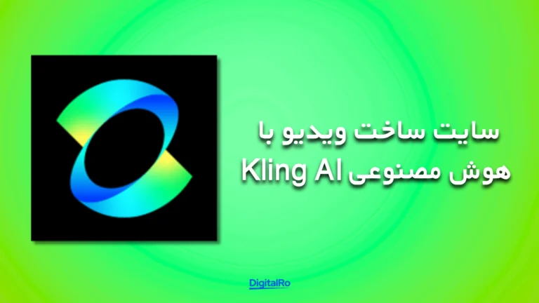 بهترین هوش مصنوعی برای ساخت ویدئو - Kling AI